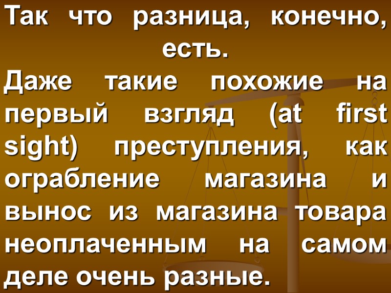 Так что разница, конечно, есть. Даже такие похожие на первый взгляд (at first sight)